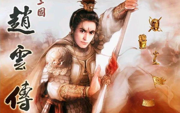 三国赵云传修改器