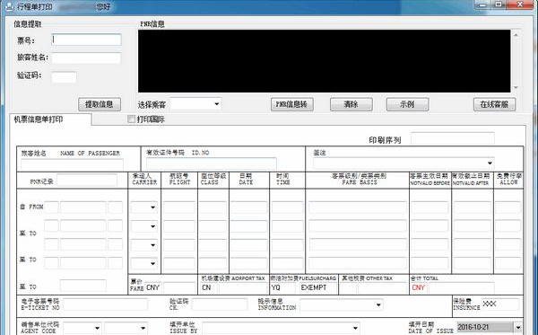 行程单打印经常用的软件