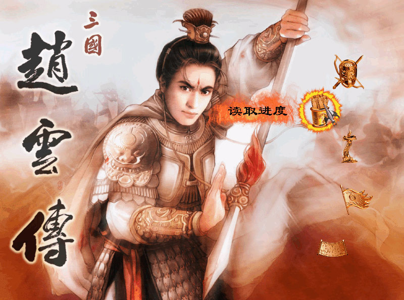 三国赵云传单机游戏