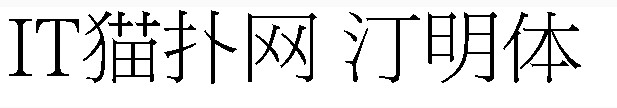 汀明体