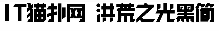 锐字工房洪荒之光黑简体