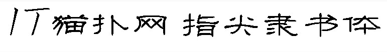 指尖隶书体