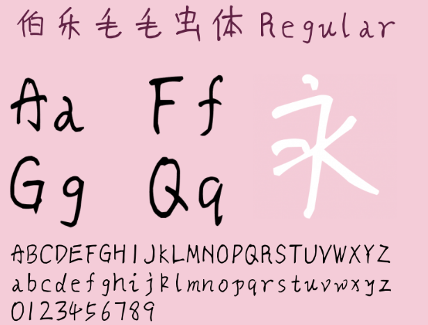 伯乐毛毛虫字体