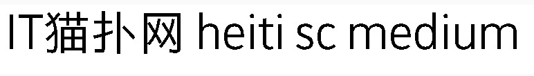 heiti sc medium字体