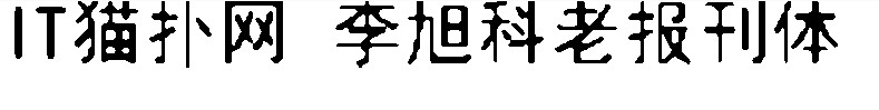 李旭科老报刊体