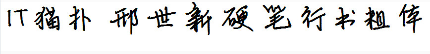 邢世新硬笔行书