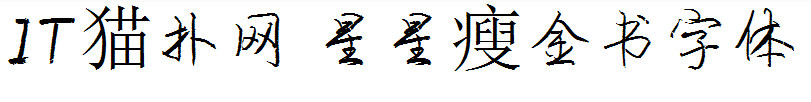 星星瘦金书字体