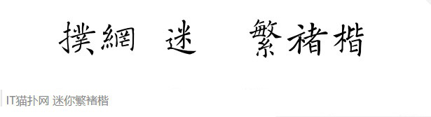 迷你繁褚楷字体