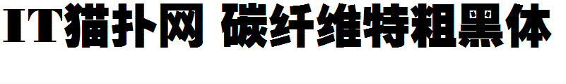 碳纤维特粗黑