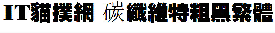 碳纤维特粗黑繁体