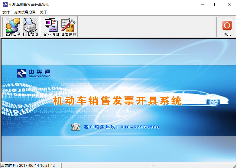 北京国税机动车销售发票开具系统