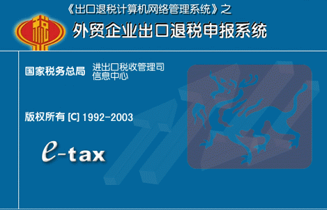 北京国税外贸企业出口退税申报系统