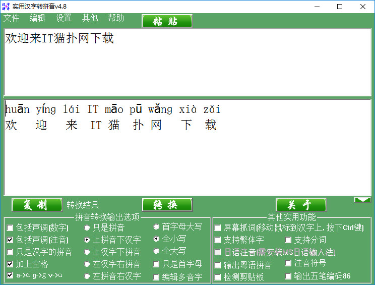 实用汉字转拼音