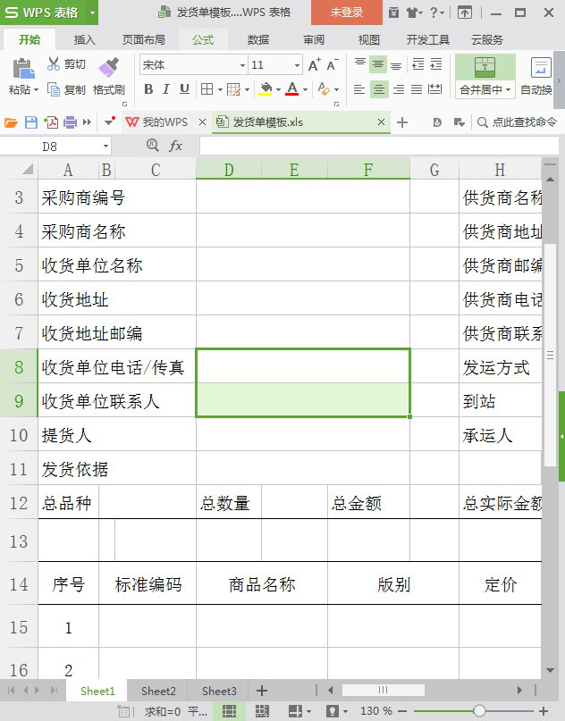 发货单模板免费下载