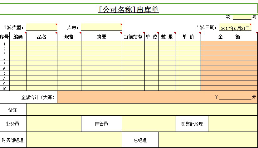 出库单模板下载