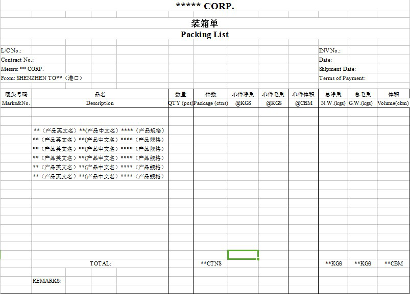 外贸装箱单模板下载