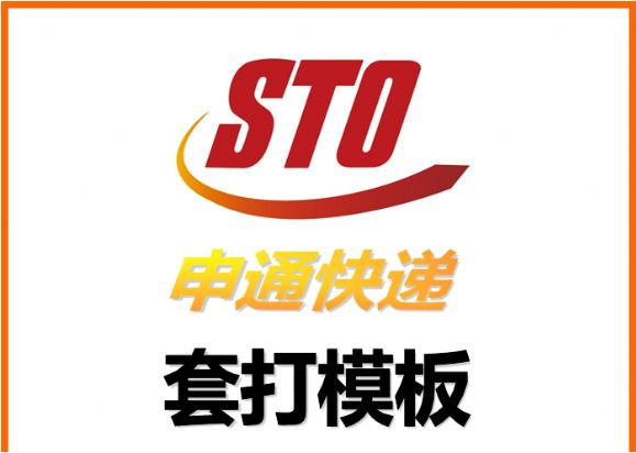 申通快递套打模板