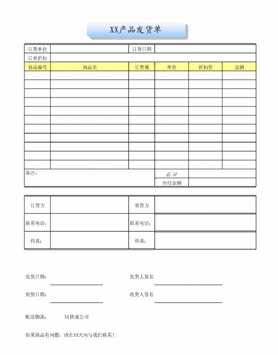 商品发货单模板下载