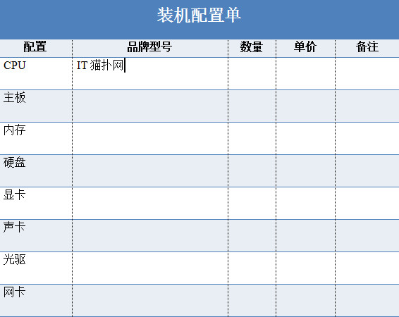 电脑装机配置单表格