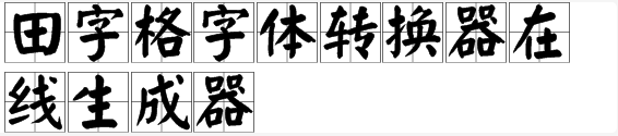 田字格生成器下载