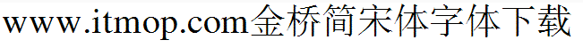 金桥简宋体