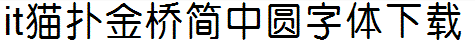 金桥简中圆字体