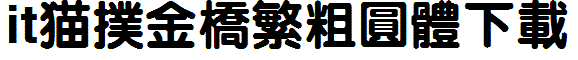 金桥繁粗圆体