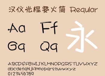 汉仪光棍要火简