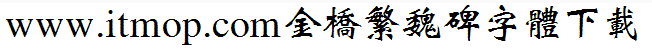 金桥繁魏碑字体