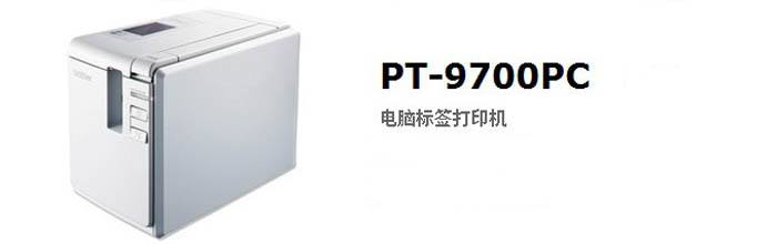 兄弟pt9700pc驱动
