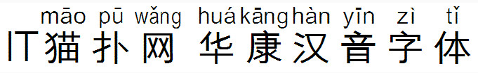 华康汉音字体