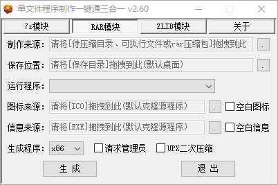 单文件程序制作一键通三合一