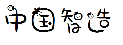 草莓妹妹字体