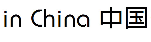 和音炫乐体