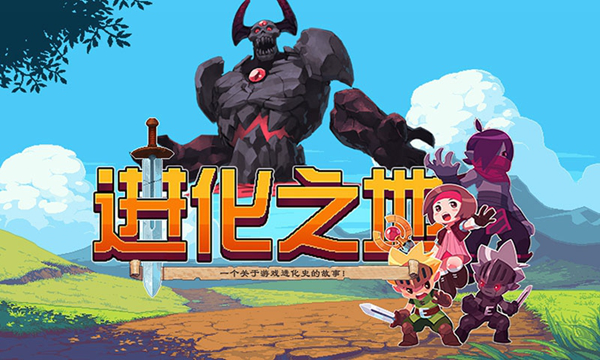 进化之地电脑版