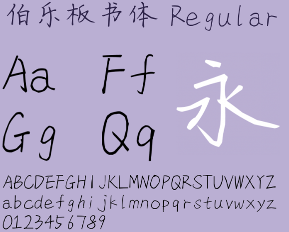 伯乐板书体