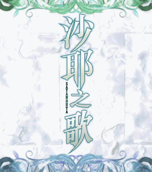 沙耶之歌