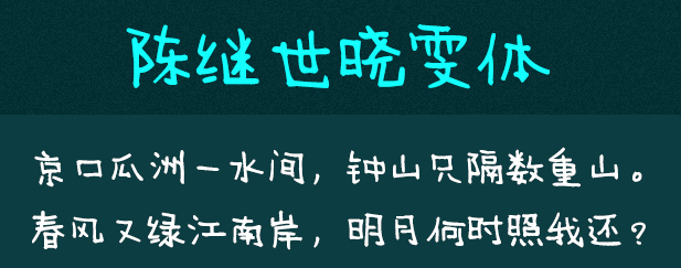 陈继世字体打包