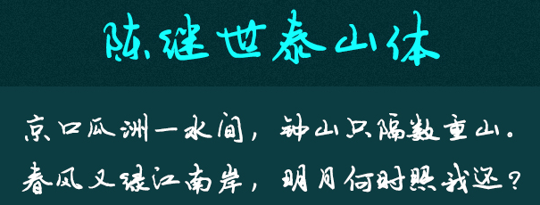 陈继世字体打包