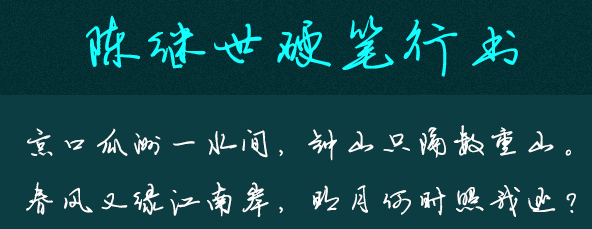 陈继世字体打包