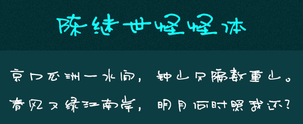 陈继世字体打包