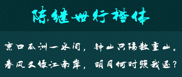 陈继世字体打包