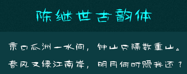 陈继世字体打包