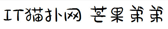 芒果弟弟字体