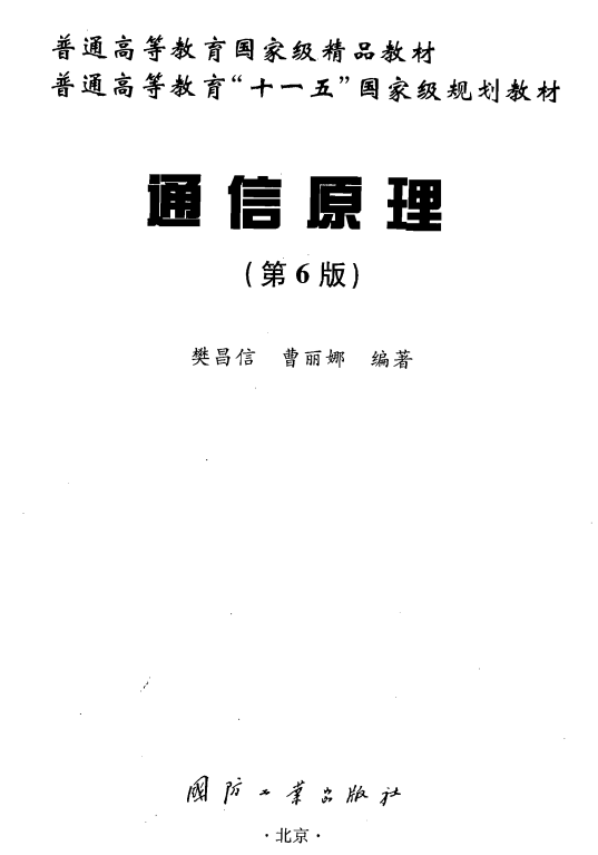 通信原理第6版pdf