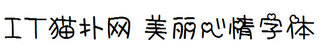 美丽心情字体