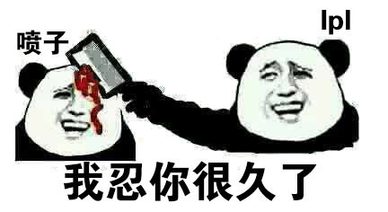 洲际赛表情包