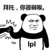 洲际赛表情包