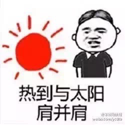 热到变形表情包