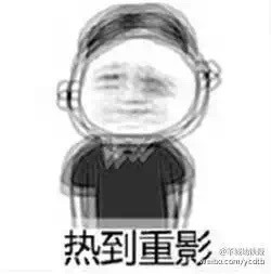 热到变形表情包